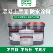 <b>瑞芙特混凝土屋面防水系统RFT-Gutproof</b>