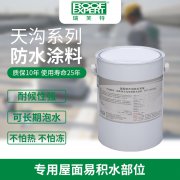 瑞芙特RFT-PU101天沟专用防水系统