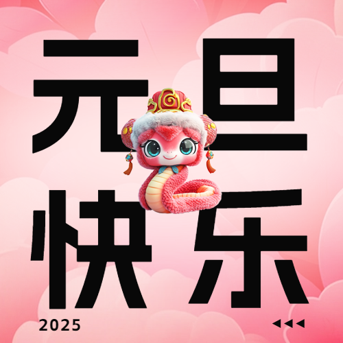 瑞芙特2025年元旦放假通知