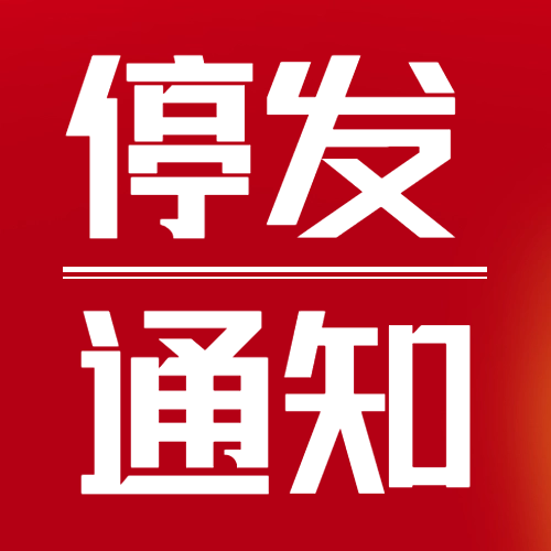 瑞芙特2025年春节物流停运通知