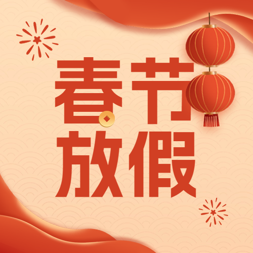 瑞芙特2025年春节放假通知