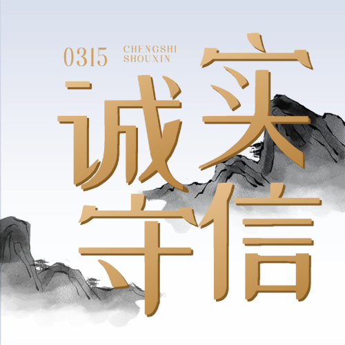 良心企业 诚信为先——“质”敬315