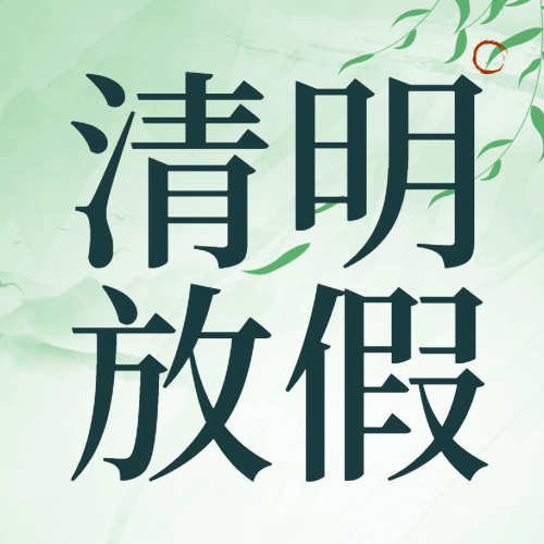 瑞芙特2025清明节放假通知