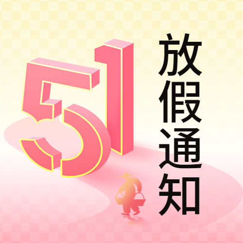 瑞芙特2025年五一劳动节放假通知